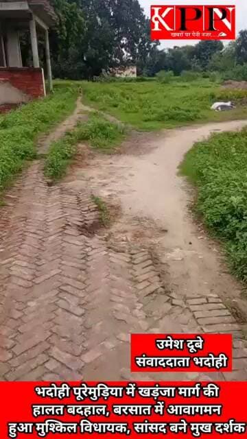 भदोही पूरेमुड़िया में खड़ंजा मार्ग की हालत बदहाल, बरसात में आवागमन हुआ मुश्किल विधायक