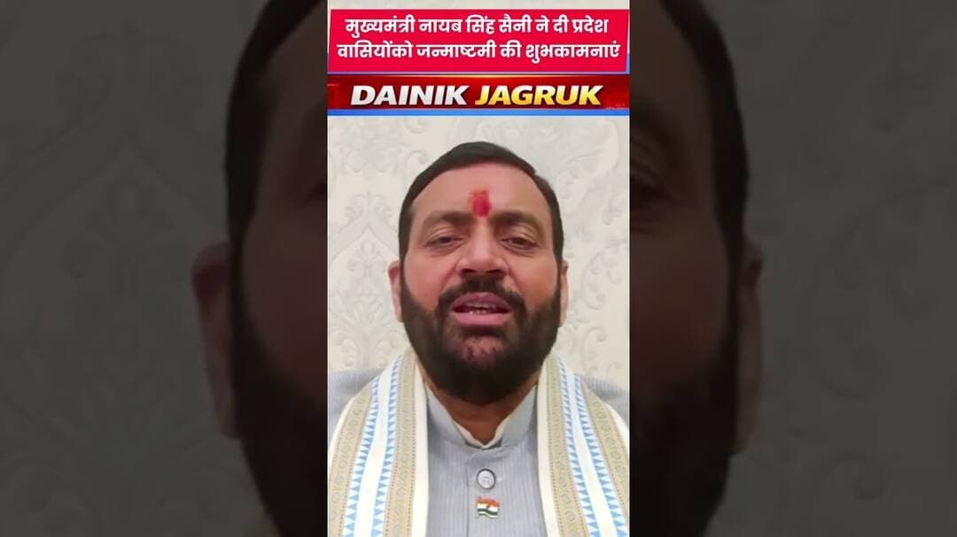 मुख्यमंत्री नायब सिंह सैनी ने दी जन्माष्टमी की शुभकामनाएं@dainikjagruk #cmharyana