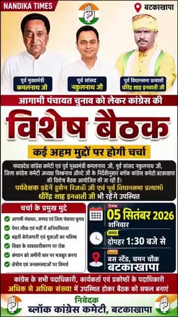 बटकाखापा में कांग्रेस की विशेष बैठक कल | पंचायत चुनाव समेत कई मुद्दों पर होगी चर्चा #shorts #news