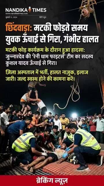 छिंदवाड़ा: 51 हजार की मटकी फोड़ते समय हादसा, गंभीर घायल युवक अस्पताल में भर्ती! #shorts #chhindwara