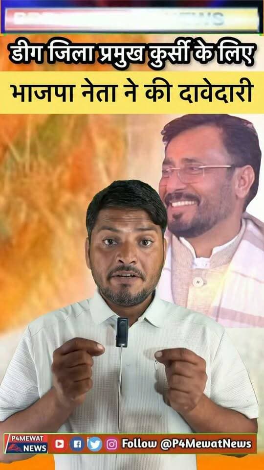 👀 डीग जिला प्रमुख की कुर्सी… और एक बड़े चेहरे की एंट्री!
भाजपा के इस नेता ने बढ़ाई अपनी दावेदारी से सियासी हलचल 🔥
कौन है वो चेहरा? क्या बदल सकता है डीग की सियासत का समीकरण?
पूरी खबर वीडियो में… 🎥👇
#Deeg #DeegNews #RajasthanPolitics #BJP #DeegPolitics #PoliticalNews #BreakingNews #P4MewatNews Satbir Singh Kasana