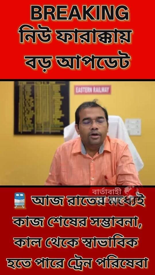 🚨 BREAKING NEWS | নিউ ফারাক্কা নিয়ে বড় আপডেট!
🚆 আজ রাতেই কি কাটছে রেলযাত্রীদের দুর্ভোগ?
কাল থেকেই কি স্বাভাবিক হবে ট্রেন পরিষেবা?
নিউ ফারাক্কা নিয়ে বড় বার্তা ইস্টার্ন রেলের CPRO-এর।
সূত্রের খবর, আজকের রাতের মধ্যেই সমস্ত কাজ সম্পন্ন হওয়ার সম্ভাবনা রয়েছে। কাজ শেষ হলে আগামীকাল থেকেই ট্রেন পরিষেবা স্বাভাবিক হতে পারে।
⏳ এখন শুধু অপেক্ষা—আজ রাতের কাজ শেষ হয় কি না!
ট্রেন পরিষেবা স্বাভাবিক হলে হাজার হাজার যাত্রীর মুখে ফিরবে স্বস্তি।
📢 নিউ ফারাক্কা হয়ে যাতায়াত করেন? তাহলে খবরটি নিজের কাছে রাখবেন না!
👉 পরিবার, বন্ধু ও পরিচিতদের জানাতে পোস্টটি শেয়ার করুন।
🔴 নিউ ফারাক্কার সর্বশেষ আপডেট পেতে চোখ রাখুন — বার্তাবাহী নিউজে।
#BreakingNews #NewFarakka #Farakka #EasternRailway #TrainUpdate #RailwayNews #Murshidabad #বার্তাবাহী_নিউজ