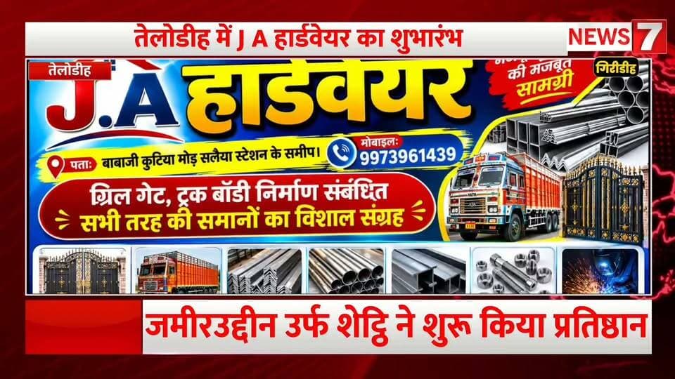 तेलोडीह में J A हार्डवेयर का शुभारंभ, ग्रिल गेट और ट्रक बॉडी का सामान उचित मूल्य पर उपलब्ध।