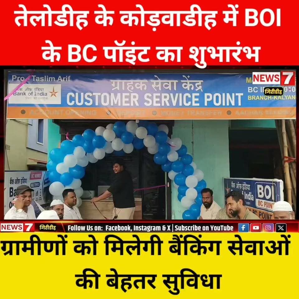 तेलोडीह के कोड़वाडीह में बैंक ऑफ इंडिया के BC पॉइंट का शुभारंभ!
ग्रामीणों को मिलेगी बैंकिंग सेवाओं की बेहतर सुविधा।