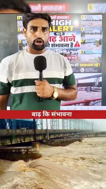 बाढ़ की संभावना 😱 #bihar #GandakRiver #koshiriver #SonRiver #gangariver