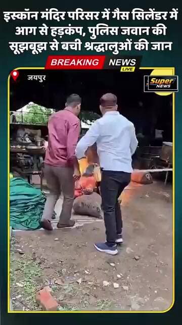 इस्कॉन मंदिर परिसर में गैस सिलेंडर में आग से हड़कंप, पुलिस जवान की सूझबूझ से बची श्रद्धालुओं की जान