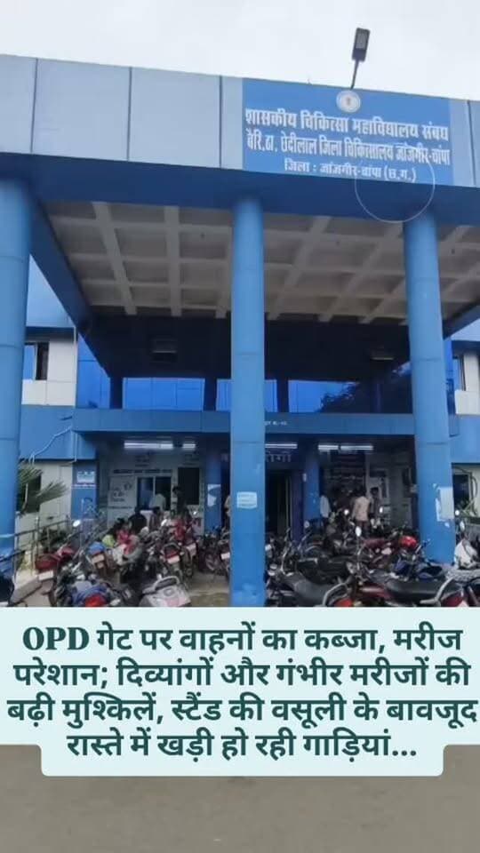 OPD गेट पर वाहनों का कब्जा, मरीज परेशान; दिव्यांगों और गंभीर मरीजों की बढ़ी मुश्किलें, स्टैंड की वसूली के बावजूद रास्ते में खड़ी हो रही गाड़ियां...
• अस्पताल परिसर में बेतरतीब पार्किंग की तस्वीरें पहले भी सामने आती रही हैं, पार्किंग व्यवस्था सुधारने को लेकर अस्पताल प्रबंधन की ठोस पहल पर सवाल..
• मरीजों की सुविधा के लिए OPD गेट को अतिक्रमण और पार्किंग से मुक्त कराने की जरूरत..
• सवाल—स्टैंड का शुल्क लेने के बावजूद रास्ते में खड़े वाहनों की जिम्मेदारी किसकी?
#breakingnews #hospitalnews #janjgirchampa