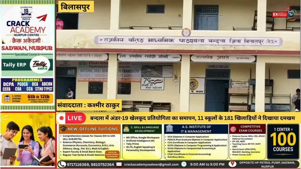 बिलासपुर : बन्दला में अंडर-19 खेलकूद प्रतियोगिता का समापन, 11 स्कूलों के 181 खिलाड़ियों ने दिखाया दमखम
बन्दला में आयोजित तीन दिवसीय अंडर-19 खंड स्तरीय स्कूल खेलकूद प्रतियोगिता का शानदार समापन हो गया। प्रतियोगिता में 11 स्कूलों के 181 खिलाड़ियों ने विभिन्न खेलों में अपना दमखम दिखाया। कबड्डी में चांदपुर स्कूल ने पहला स्थान हासिल किया, जबकि घागस स्कूल उपविजेता रहा। वहीं, वॉलीबॉल, बैडमिंटन और खो-खो में बिलासपुर एचपीबोस ने बाजी मारी। मार्च पास्ट में बन्दला स्कूल विजेता रहा।
#बन्दला #SchoolGames #Under19 #SchoolSports #Bilaspur #Kabaddi #Volleyball #Badminton #KhoKho #HimachalPradesh #SportsNews #HimachalNews #खेलकूद #स्कूलखेल #नशामुक्तहिमाचल