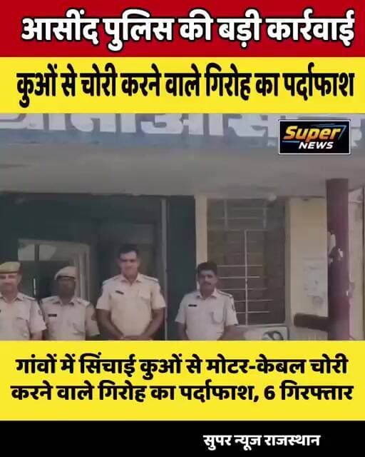 आसींद पुलिस की बड़ी कार्रवाई: सिंचाई कुओं से मोटर-केबल चुराने वाली गैंग का पर्दाफाश, 6 गिरफ्तार