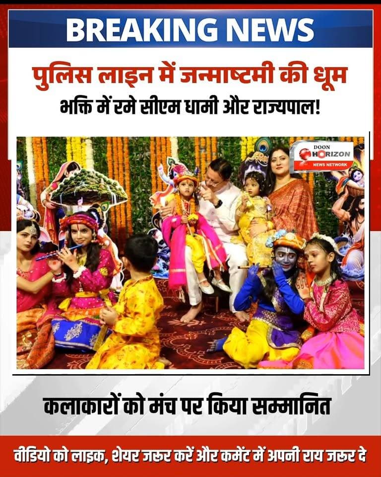 श्रीकृष्ण जन्माष्टमी के अवसर पर पुलिस लाइन देहरादून में आयोजित कार्यक्रम में मुख्यमंत्री धामी ने किया प्रतिभाग
#UttarakhandNews #PushkarSinghDhami