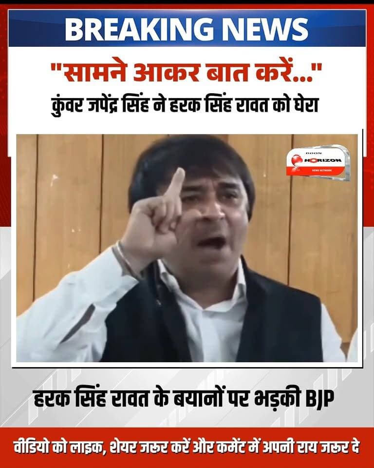 उत्तराखंड की सियासत में जुबानी जंग तेज हो गई है। भाजपा प्रवक्ता कुंवर जपेंद्र सिंह ने पूर्व कैबिनेट मंत्री हरक सिंह रावत पर जोरदार हमला बोलते हुए उन्हें खुली चुनौती दी है। जपेंद्र सिंह ने हरक सिंह रावत के आरोपों और बयानों पर पलटवार करते हुए कई तीखे सवाल खड़े किए हैं। देखिए पूरा वीडियो और सुनिए आखिर भाजपा प्रवक्ता ने हरक सिंह रावत को लेकर क्या कुछ कहा!
#UttarakhandPolitics #BJPVsCongress #HarakSinghRawat #KunwarJapendraSingh #UttarakhandNews