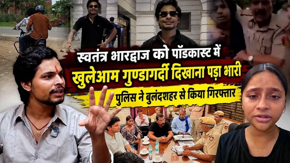 जंतर-मंतर में निशु के पिता का सिर फो#ड़ा, जेल नहीं गया, स्वतंत्र भारद्वाज का वायरल कबूलनामा! पॉडकास्ट में खुलेआम गु#ण्डाग#र्दी दिखाना पड़ा भारी, पुलिस ने बुलंदशहर से किया गिरफ्तार I Swatantra Bhardwaj Podcast
#AwaazIndiaDigital #Delhi #SwatantraBhardwaj #Podcast #DelhiPolice #ViralVideo #TrendingNews