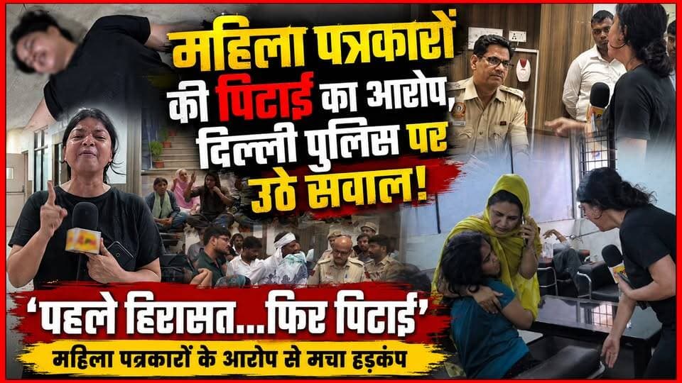 Delhi Police पर महिला पत्रकारों को पी#टने का आरोप, FIR पर Saket Thane में ब#वाल I Reporter Shaheen Delhi Police
#AwaazIndiaDigital #Delhi #WomenJournalists #DelhiPolice #Reporter #Shaheen #MuslimWomenJournalists #RekhaGupta #AmitShah #ViralVideo #LatestUpdate