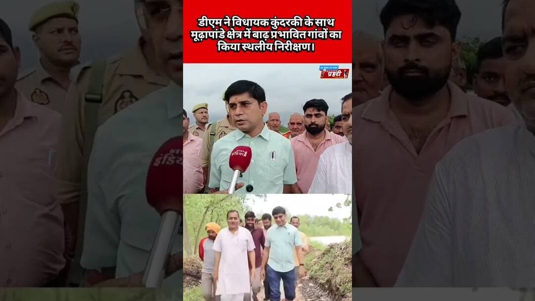 डीएम ने विधायक कुंदरकी के साथ मूढ़ापांडे क्षेत्र में बाढ़ प्रभावित गांवों का किया स्थलीय निरीक्षण।