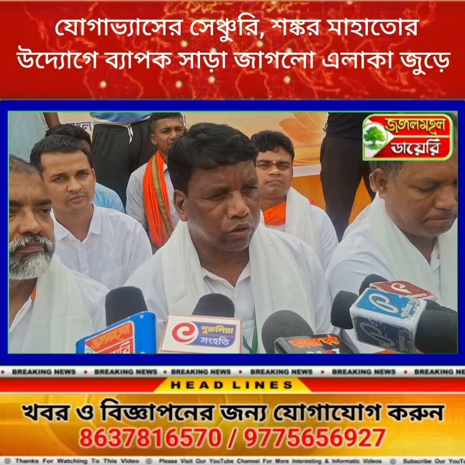 যোগাভ্যাসে সেঞ্চুরি ঠেকতেই অনুষ্ঠান ঝালদার কুশিতে, বিজেপির জেলা সভাপতি শঙ্কর মাহাতোর ক্লাসে মন্ত্রী, বিধায়ক, সহ শত শত পুরুষ মহিলা।
#yogalife #BJPGovernment Sankar Mahato #purulia #bjppurulia #yogaclass #WBBJP