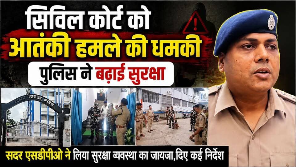 अररिया : सिविल कोर्ट को आतंकी हमले की धमकी, पुलिस ने बढ़ाई सुरक्षा