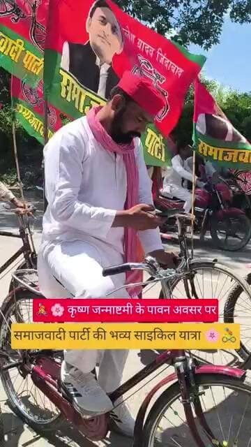 🚴🌸 कृष्ण जन्माष्टमी के पावन अवसर पर समाजवादी पार्टी की भव्य साइकिल यात्रा 🌸🚴