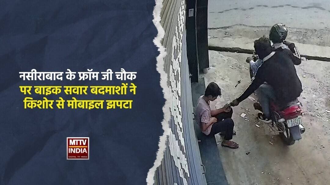 #नसीराबाद के फ्रॉम जी चौक पर बाइक सवार बदमाशों ने किशोर से मोबाइल झ#टा | MTTV