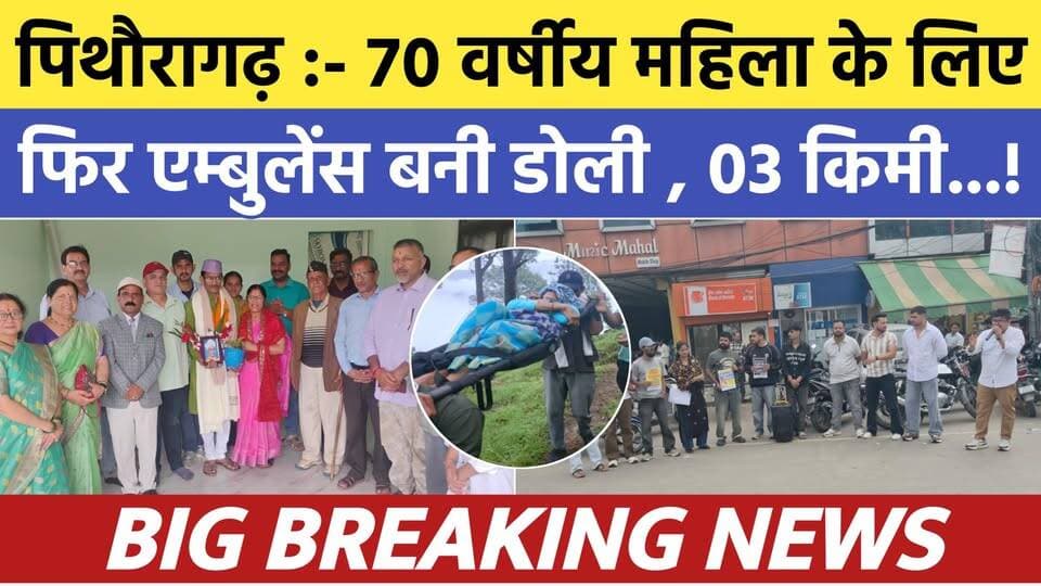 Pithoragarh news :- 70 वर्षीय महिला के लिए फिर एम्बुलेंस बनी डोली , 03 किमी....| Soar samachar