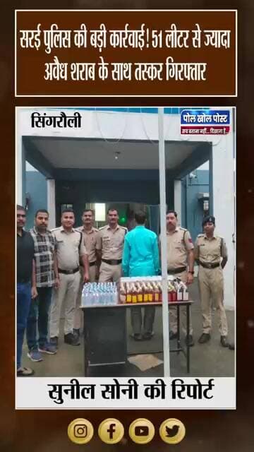 सरई में अवैध शराब पर पुलिस का शिकंजा, 51 लीटर से ज्यादा शराब जब्त