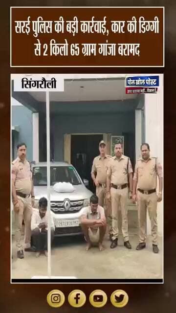 सरई में गांजा तस्करी का खुलासा, 5 लाख की कार समेत 5.30 लाख का माल जब्त