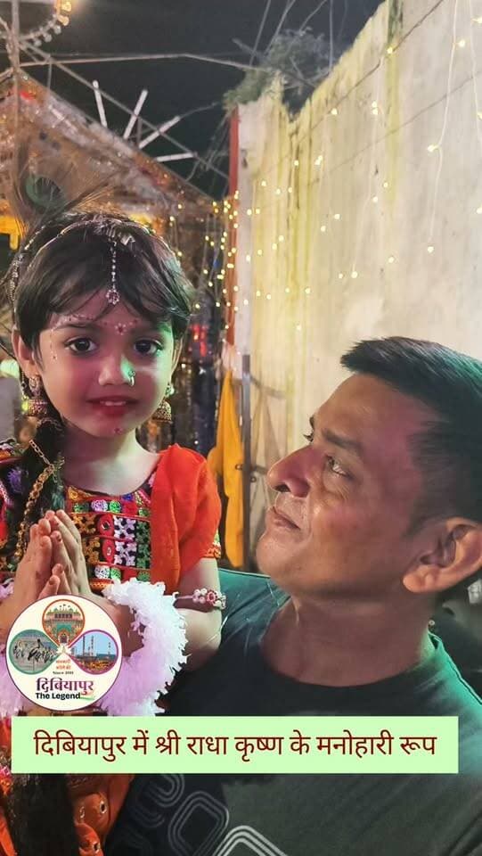 🦚✨ जन्माष्टमी पर दिबियापुर में दिखा राधा-कृष्ण का मनमोहक रूप ✨🦚
श्रीकृष्ण जन्माष्टमी के पावन अवसर पर दिबियापुर में सजी श्री राधा-कृष्ण की मनोहारी झांकियों को देखने के लिए बच्चे भी राधा-कृष्ण का सुंदर रूप धारण कर पहुंचे। 💙🌸
नन्हे-नन्हे राधा-कृष्ण के रूप में सजे बच्चों ने श्रद्धालुओं का मन मोह लिया। उनकी मासूमियत और सुंदर वेशभूषा ने जन्माष्टमी के उत्सव की रौनक और बढ़ा दी। 🙏❤️
📍 दिबियापुर, जनपद औरैया
🙏 राधे-राधे! जय श्री कृष्ण! 🦚💙
#जन्माष्टमी #दिबियापुर #दिबियापुरदलीजेंड #राधाकृष्ण #राधेराधे जयश्रीकृष्ण कृष्णजन्माष्टमी झांकी औरैया