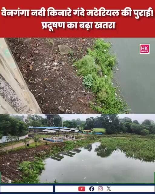वैनगंगा नदी किनारे गंदे मटेरियल की पुराई! प्रदूषण का बढ़ा खतरा