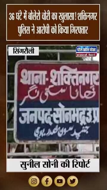चोरी की बोलेरो बरामद, 36 घंटे में पुलिस ने सुलझाई वारदात
