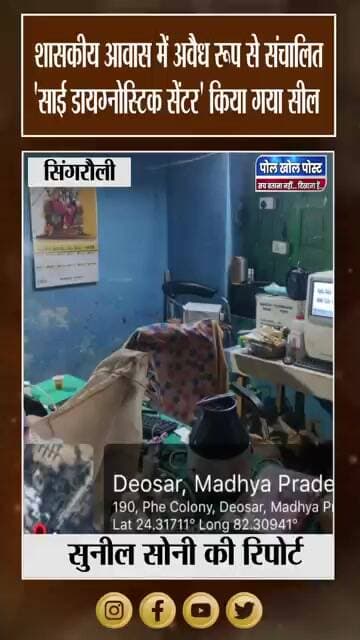 SDM के औचक निरीक्षण में खुलासा, शासकीय क्वार्टर में अवैध रूप से चल रही थी लैब