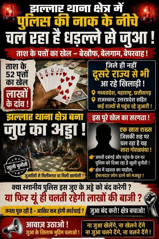 🚨 झल्लार थाना क्षेत्र में पुलिस की नाक के नीचे धड़ल्ले से जुआ! 🚨
ताश के 52 पत्तों का खेल, लाखों रुपये के लग रहे दांव! 🃏💰
बताया जा रहा है कि जुए के इस खेल में जिले ही नहीं, दूसरे राज्यों से भी खिलाड़ी पहुंच रहे हैं।
आखिर पुलिस की नजरों के सामने इतना बड़ा जुआ अड्डा कैसे चल रहा है?
क्या जिम्मेदार अधिकारियों को इसकी जानकारी नहीं है, या फिर कार्रवाई का इंतजार किया जा रहा है?
📢 मामला गंभीर है, जांच और सख्त कार्रवाई की जरूरत।
#झल्लार #झल्लार_थाना #बैतूल #जुआ #जुआ_अड्डा #ताश_के_पत्ते #लाखों_का_दांव #पुलिस #पुलिस_की_नाक_के_नीचे #मध्यप्रदेश #Betul #MadhyaPradesh #BreakingNews #ViralNews #MPNews #NewsUpdate #CrimeNews #BETULPOLCE