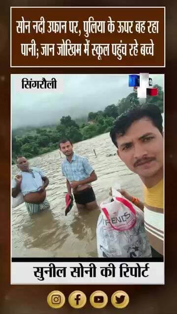 चितरंगी में बारिश का कहर! तेज बहाव के बीच स्कूल जाने को मजबूर बच्चे