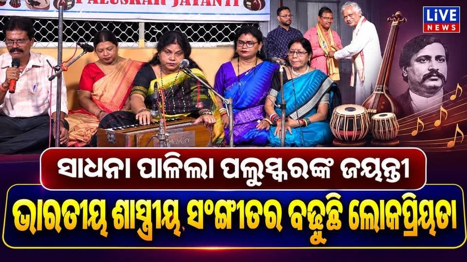 ସାଧନା ପାଳିଲା ପଲୁସ୍କରଙ୍କ ଜୟନ୍ତୀ #singer #song #music #odisha #artist #livenews #breakingnews