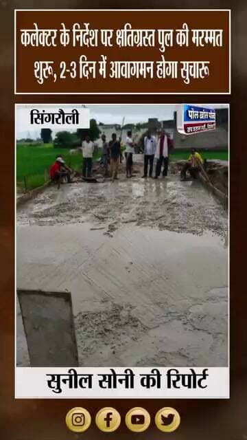 भारी बारिश में क्षतिग्रस्त पुल का काम शुरू, 2-3 दिन में खुलेगा रास्ता