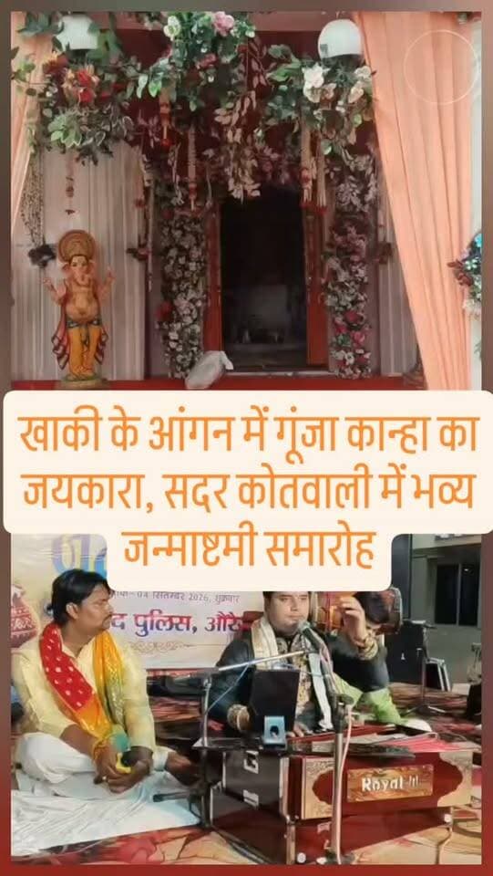 खाकी के आंगन में गूंजा कान्हा का जयकारा, सदर कोतवाली में भव्य जन्माष्टमी समारोह
#जन्माष्टमी #औरैया #सदरकोतवाली #जितेंद्रतिवारी #पुलिसअधीक्षक