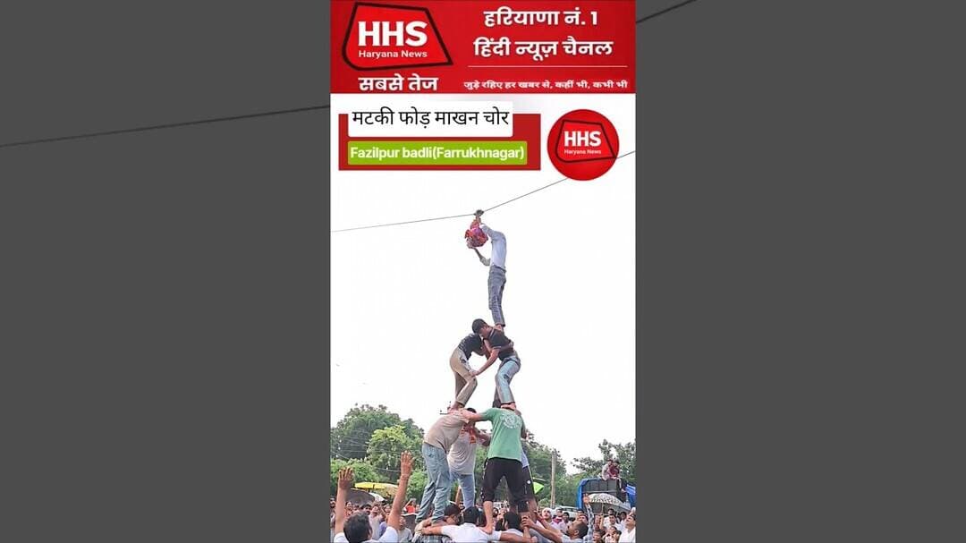 मटकी फोड़ माखन चोर #janmashtami #shorts #viral