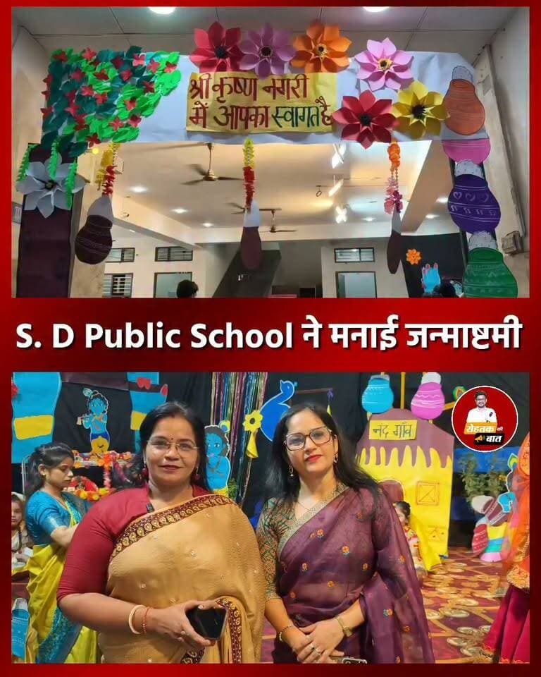 S. D Public School ने यू मनाई जन्माष्टमी