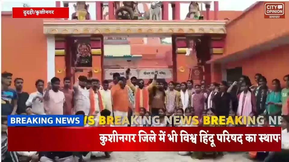 विश्व हिंदू परिषद का स्थापना दिवस कुशीनगर जिले में भी मनाया गया : दुदही स्थित सुराजी मंदिर प्रांगण में हुआ आयोजन
दुदही में श्री कृष्ण जन्माष्टमी और विश्व हिंदू परिषद के स्थापना दिवस पर सुराजी बाजार स्थित श्री राम जानकी मंदिर में एक भव्य कार्यक्रम आयोजित किया गया। इसमें विश्व हिंदू परिषद, बजरंग दल, दुर्गा वाहिनी और मातृशक्ति के पदाधिकारी, कार्यकर्ता और बड़ी संख्या में माताएं-बहनें शामिल हुईं।
कार्यक्रम में सनातन धर्म की एकता, संस्कृति और परंपराओं के बचाव पर बात हुई। समाज में जागरूकता बढ़ाने पर भी चर्चा की गई। वक्ताओं ने धर्म परिवर्तन, लव जिहाद और लैंड जिहाद जैसे मुद्दों पर भी अपने विचार रखे। हिंदू समाज से संगठित होकर अपनी संस्कृति और मूल्यों के प्रति जागरूक रहने को कहा गया।
कार्यक्रम में विश्व हिंदू परिषद के जिला अध्यक्ष मुकेश त्रिपाठी, जिला मंत्री सुरेंद्र, धर्म प्रचारक अक्षय शाहनी, मणी, प्रखंड संयोजक गौरव मिश्रा, बजरंग दल प्रखंड संयोजक अर्पित राय, सह संयोजक राजन सिंह, साप्ताहिक मिलन प्रमुख विवेक कुशवाहा, गौ रक्षक प्रमुख मुकेश गुप्ता और जिला कोषाध्यक्ष पारसनाथ जायसवाल समेत कई पदाधिकारी मौजूद रहे।
इनके अलावा अनिल सिंह, दीपक सिंह, ध्रुव नारायण, रजनीश, सुजीत, अविनाश, अनिल, मुकेश, अनूप, संजय, राघवेंद्र तिवारी, जैकी यादव, अंकुश कुशवाहा, आनंद कुशवाहा, गुलशन सहित बड़ी संख्या में कार्यकर्ता उपस्थित थे। दुर्गा वाहिनी और मातृशक्ति की महिलाओं ने भी कार्यक्रम में बढ़-चढ़कर हिस्सा लिया।
#विहिप #KushinagarNews
#KushinagarNews #विहिप