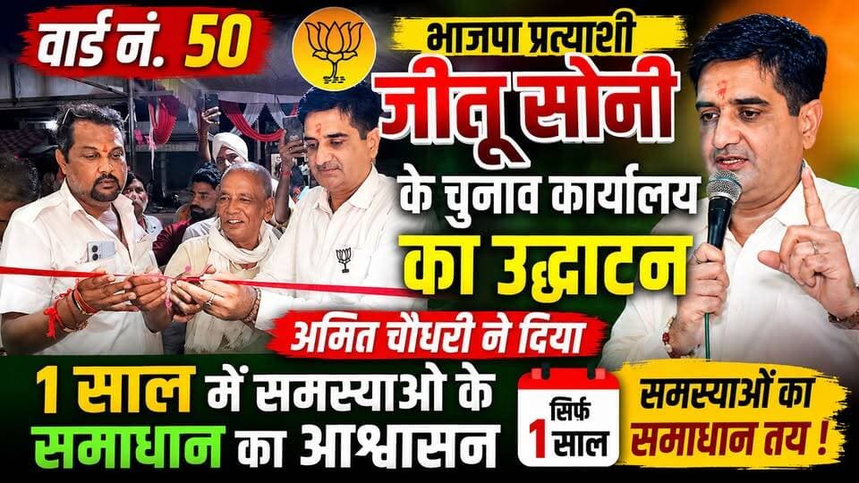 #hanumangarh वार्ड 50 में भाजपा प्रत्याशी जीतू सोनी के चुनाव कार्यालय का उद्घाटन, अमित चौधरी ने 1 साल में समस्याओं के समाधान का दिया आश्वासन