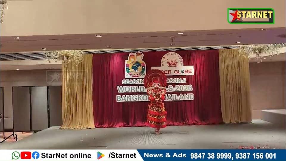 കേരളത്തിന്റെ സാംസ്കാരിക കലാരൂപമായ തെയ്യത്തെ തായ്ലൻഡിൽ അവതരിപ്പിച്ച് ശ്രദ്ധേയമായി ഷോർണൂർ സ്വദേശിനി ജിയാ മനോജ്
വാട്സ്ആപ്പ് ഗ്രൂപ്പില് അംഗമാകുവാന്...👇🏻
https://chat.whatsapp.com/Dm3ELxEaZmwEtywU5uppif?mode=ems_copy_t
➖➖➖➖➖➖➖➖➖
വാർത്തകൾ വാട്സപ്പ് ഗ്രൂപ്പിലൂടെ അറിയാൻ 👇🏻
https://chat.whatsapp.com/L5d0OOyG4MiKs49xQDEfbj
( പ്രാദേശിക കേബിൾ ചാനലായ സ്റ്റാർനെറ്റിലേക്ക് വാർത്തകൾ അയക്കുന്നതിനും പരസ്യങ്ങൾ നൽകുന്നതിനും ബന്ധപ്പെടുക : 9387156001, 9847224453, 9847389999 ).
ലോകത്തെവിടെ ആയാലും, 🕐 ഏത് സമയത്തും StarNet വാർത്തകൾ കാണാൻ ഞങ്ങളുടെ ▶ യൂടൂബ് ചാനൽ സബ്സ്ക്രൈബ് ചെയ്യുക
👉 Youtube https://www.youtube.com/channel/UCUSkDDxCvDyv_aeqY5F7vvw
വാർത്തകൾ നിങ്ങളുടെ Facebook Feed ൽ 👉Facebook Page https://www.facebook.com/starnetnewsonline