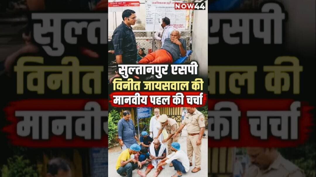 सुल्तानपुर एसपी की मानवीय पहल की चर्चा #ytshorts #now44news #upnews #breakingnews #sultanpur