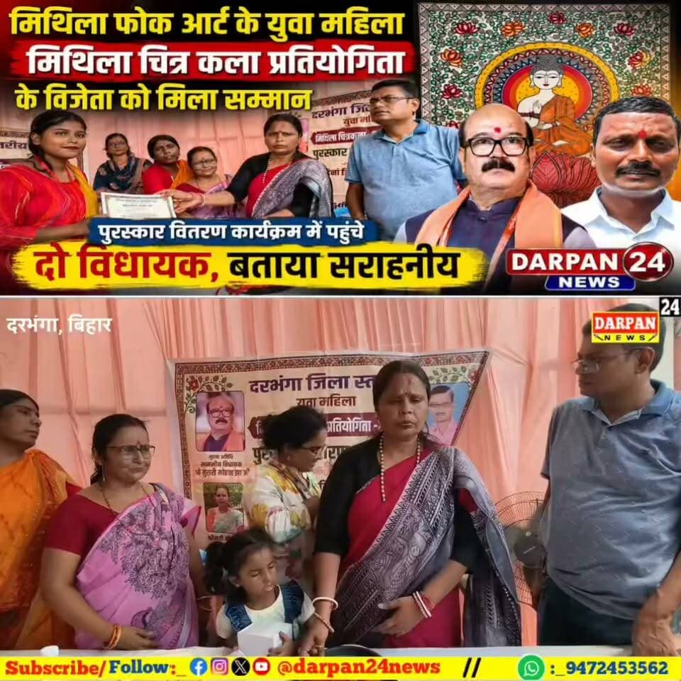 मिथिला फोक आर्ट के युवा महिला मिथिला चित्र कला प्रतियोगिता के विजेता के पुरस्कार वितरण कार्यक्रम में पहुंचे दो विधायक, बताया सराहनीय