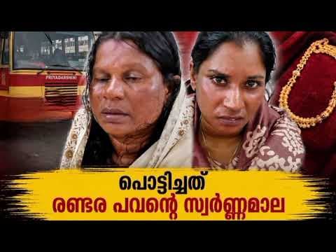 ആലുവ പ്രിയദർശിനി ബസ്സിൽ മാല പൊട്ടിച്ച രണ്ട് തമിഴത്തികൾ പിടിയിൽ
