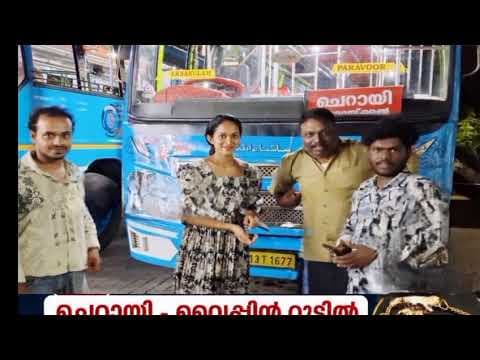 ചെറായി റൂട്ടിൽ കളഞ്ഞു കിട്ടിയ പാസരം തിരികെ ഏൽപ്പിച്ച യാത്രക്കാരി മാതൃകയായി