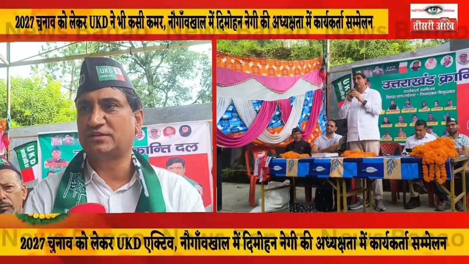 2027 चुनाव को लेकर UKD ने भी कसी कमर, नौगाँवखाल में दिमोहन नेगी की अध्यक्षता में कार्यकर्ता सम्मेलन, कार्यक्रम के दौरान 100 से अधिक लोगों ने उत्तराखंड क्रांति दल की सदस्यता की ग्रहण।