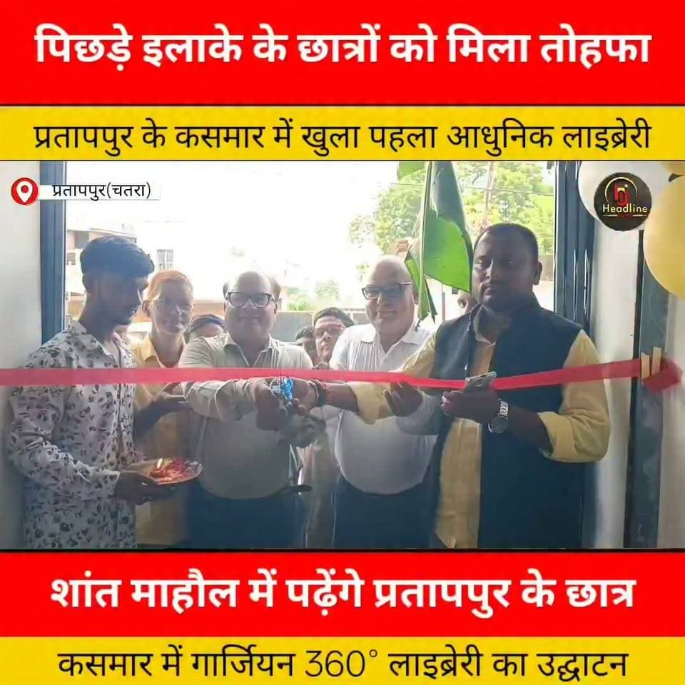 कसमार में गार्जियन 360° लाइब्रेरी का उद्घाटन, विद्यार्थियों को मिलेगा बेहतर माहौल..