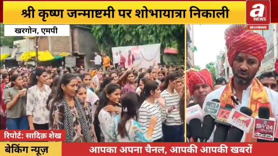 श्रीकृष्ण जन्माष्टमी पर निकली भव्य शोभायात्रा, भाजपा कार्यकर्ताओं ने किया स्वागत।
खरगोन। भादौ मास की अष्टमी याने श्रीकृष्ण जन्मोत्सव पर समूचे अंचल में भक्ति का उल्लास छाया रहा।
सुबह करीब 11 बजे अहीर यादव समाजजनों ने कुंदा तट स्थित श्री सिद्धी विनायक मंदिर परिसर से शोभायात्रा निकाली।