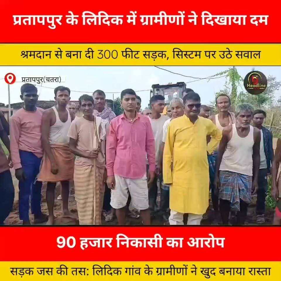 श्रमदान कर ग्रामीणों ने बनाई 300 फीट लंबी सड़क, पूर्व में राशि निकासी के बावजूद सड़क नहीं बनने का आरोप..