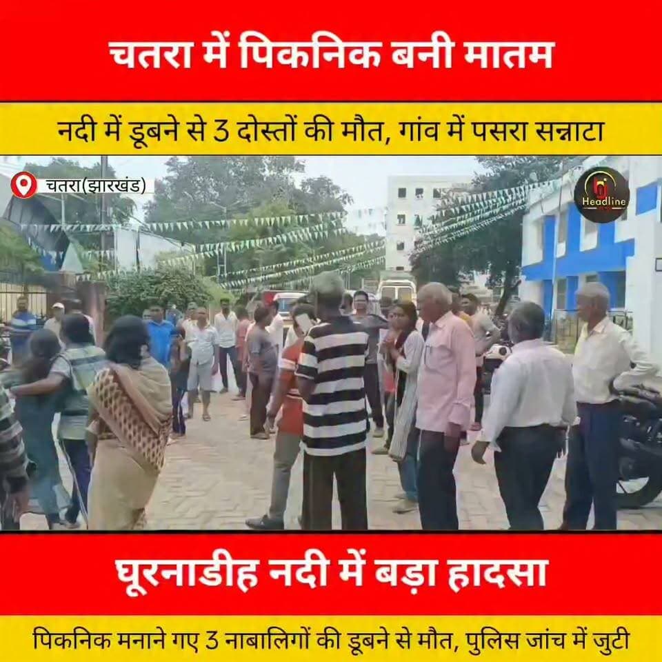 चतरा में पिकनिक के दौरान बड़ा हादसा, नदी में डूबने से 3 दोस्तों की मौत...