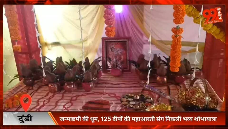 #टुंडी : #जन्माष्टमी की धूम, 125 #दीपों की #महाआरती #संग निकली भव्य #शोभायात्रा