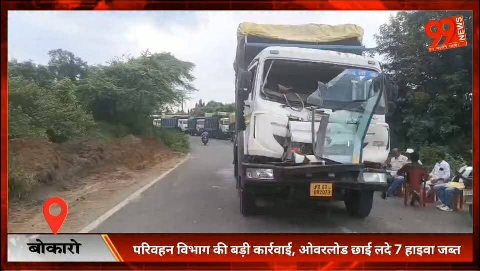बोकारो : परिवहन विभाग की बड़ी कार्रवाई, ओवरलोड छाई लदे 7 हाइवा जब्त
#BokaroThermal #Bermo #DVC #Overload #TransportDepartment